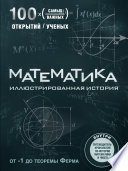 Математика. Иллюстрированная история