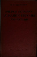 Очерки из истории Западной Европы XVI-XVII вв