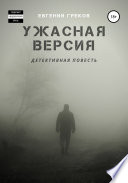 Ужасная версия