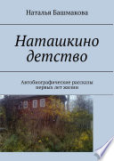 Наташкино детство. Автобиографические рассказы первых лет жизни