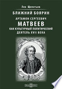 Ближний боярин Артамон Сергеевич Матвеев как культурный политический деятель XVII века