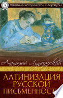 Латинизация русской письменности