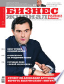 Бизнес-журнал, 2008/05