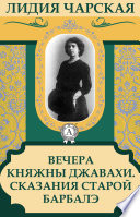 Вечера княжны Джавахи. Сказания старой Барбалэ