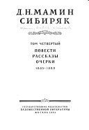 Povesti. Rasskazy. Ocherki (1885-1889)