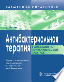 Антибактериальная терапия в амбулаторно-поликлинической практике