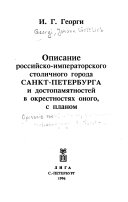 Описание российско-императорского столичного города Санкт-Петербурга и достопамятностей в окрестностях оного