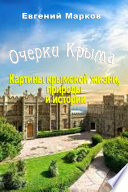 Очерки Крыма