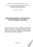 Товароведение и экспертиза текстильных товаров