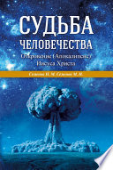 Судьба человечества. Откровение (Апокалипсис) Иисуса Христа