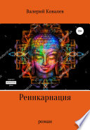 Реинкарнация. Роман