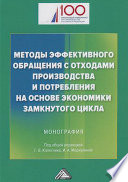 Методы эффективного обращения с отходами производства и потребления на основе экономики замкнутого цикла