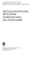 Методологические проблемы комплексных исследований