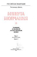 Минута молчания: птс. 1-2. Ростов-на-Дону