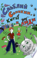 Савелий Свинкин, коты и люди