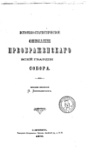 Istoriko-statisticheskoe opisanīe Preobrazhenskago vseĭ gvardīi sobora