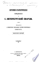 Istoriko-statisticheskii͡a svi͡edi͡enii͡a o S.-Peterburgskoĭ eparkhii