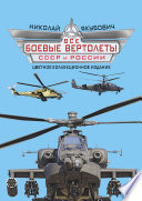 Все боевые вертолеты СССР и России