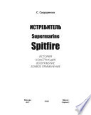 Истребитель Supermarine Spitfire