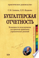 Бухгалтерская отчетность. Возможности моделирования для принятия правильных управленческих решений