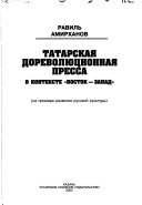 Татарская дореволюционная пресса в контексте 