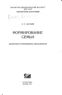 Формирование семьи