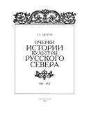 Очерки истории культуры Русского Севера