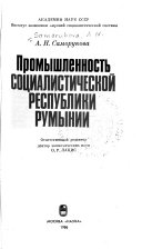 Промышленность Социалистической Республики Румынии