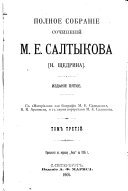 Gubernskīe ocherki, 1856-1857 gg. Istorīi︠a︡ odnogo goroda, 1869-1870 gg