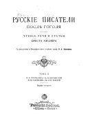 Русскіе писатели послѣ Гоголя: И.А. Гончаров. А.Ѳ. Писемскій. М.Е. Салтыков. Гр. Л.Н. Толстой