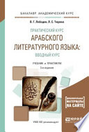 Практический курс арабского литературного языка: вводный курс 3-е изд., испр. и доп. Учебник и практикум для академического бакалавриата