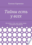 Тайны есть у всех. История о том, как чужие люди становятся родными