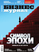 Бизнес-журнал, 2011/09