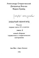 Zabytyĭ avangard: Novyĭ sbornik spravochnykh i teoreticheskikh materialov