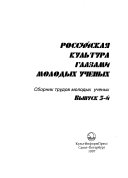 Rossiĭskai͡a kulʹtura glazami molodykh uchenykh