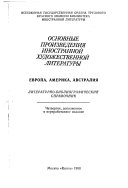 Основные произведения иностранной художественной литературы