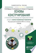 Основы конструирования и технологии производства радиоэлектронных средств. Ионно-плазменные технологии. Учебник для бакалавриата и магистратуры