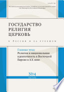 Государство, религия, церковь в России и за рубежом No 4 (32) 2014