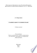 Сравнительное уголовное право