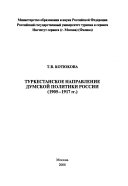 Туркестанское направление думской политики России (1905-1917 гг.)