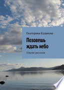 Позовешь ждать небо. Сборник рассказов