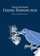 Сказки Темного леса. Книга для семейного чтения