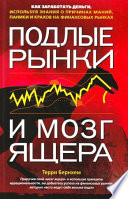 Подлые рынки и мозг ящера: Как заработать деньги, используя знания о причинах маний, паники и крахов на финансовых рынках