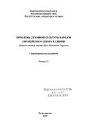 Проблемы духовной культуры народов европейского Севера и Сибири