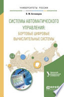 Системы автоматического управления: бортовые цифровые вычислительные системы. Учебное пособие для вузов