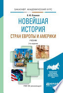 Новейшая история стран Европы и Америки 2-е изд., пер. и доп. Учебник для академического бакалавриата