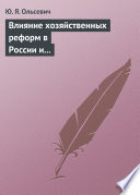 Влияние хозяйственных реформ в России и КНР на экономическую мысль Запада. Учебное пособие