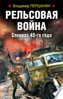 Рельсовая война. Спецназ 43-го года