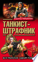 Танкист-штрафник. Вся трилогия одним томом