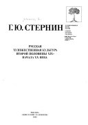 Русская художественная культура второй половины XIX-начала XX века